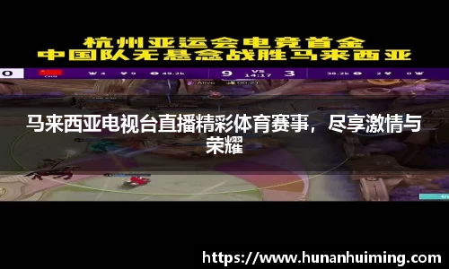 马来西亚电视台直播精彩体育赛事，尽享激情与荣耀