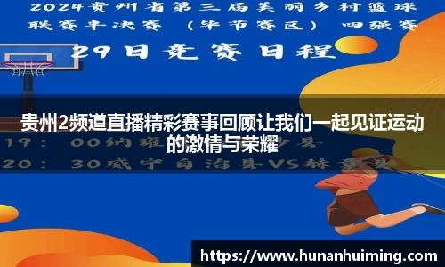 贵州2频道直播精彩赛事回顾让我们一起见证运动的激情与荣耀