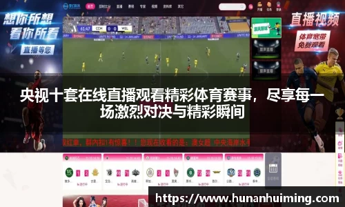 央视十套在线直播观看精彩体育赛事，尽享每一场激烈对决与精彩瞬间