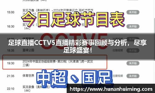 足球直播CCTV5直播精彩赛事回顾与分析，尽享足球盛宴！