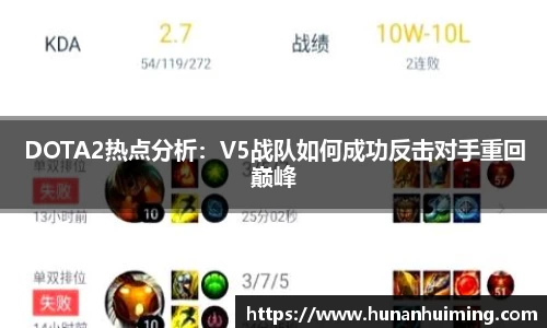 DOTA2热点分析：V5战队如何成功反击对手重回巅峰