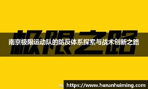 南京极限运动队的防反体系探索与战术创新之路
