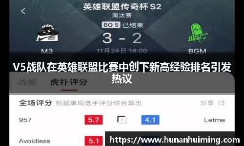 V5战队在英雄联盟比赛中创下新高经验排名引发热议
