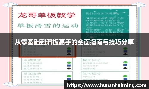 从零基础到滑板高手的全面指南与技巧分享