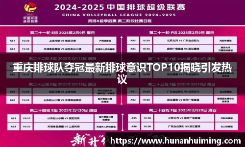 重庆排球队夺冠最新排球意识TOP10揭晓引发热议
