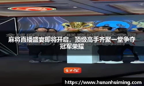 麻将直播盛宴即将开启，顶级高手齐聚一堂争夺冠军荣耀
