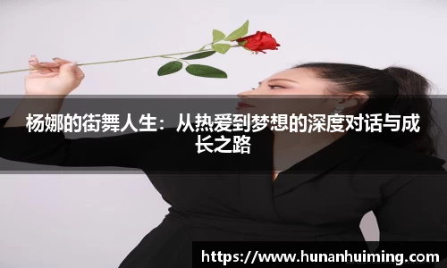 杨娜的街舞人生：从热爱到梦想的深度对话与成长之路