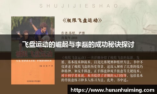 飞盘运动的崛起与李磊的成功秘诀探讨