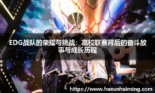 EDG战队的荣耀与挑战：高校联赛背后的奋斗故事与成长历程