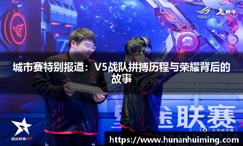 城市赛特别报道：V5战队拼搏历程与荣耀背后的故事
