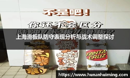 上海滑板队防守表现分析与战术调整探讨