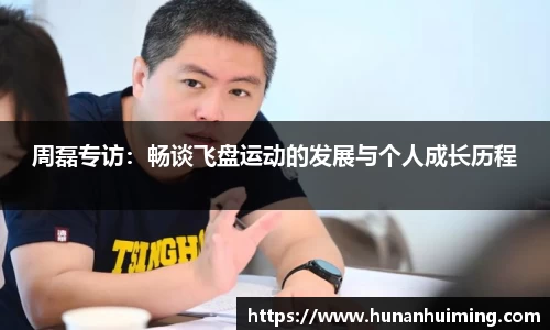 周磊专访：畅谈飞盘运动的发展与个人成长历程
