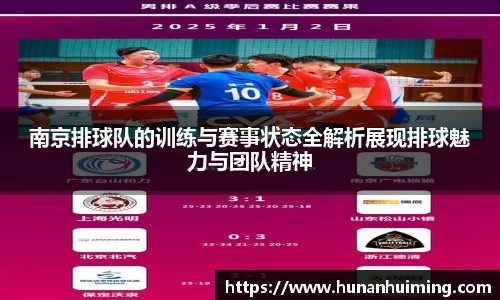 南京排球队的训练与赛事状态全解析展现排球魅力与团队精神