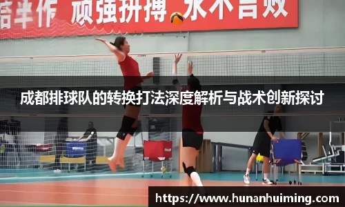 成都排球队的转换打法深度解析与战术创新探讨