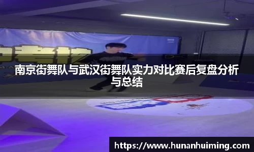南京街舞队与武汉街舞队实力对比赛后复盘分析与总结
