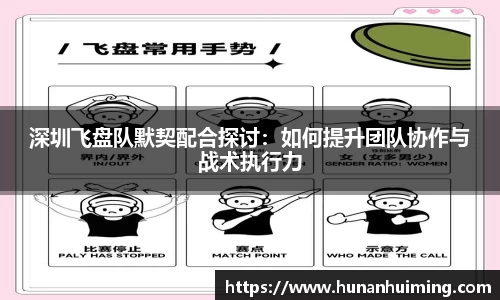 深圳飞盘队默契配合探讨：如何提升团队协作与战术执行力