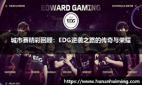 城市赛精彩回顾：EDG逆袭之路的传奇与荣耀
