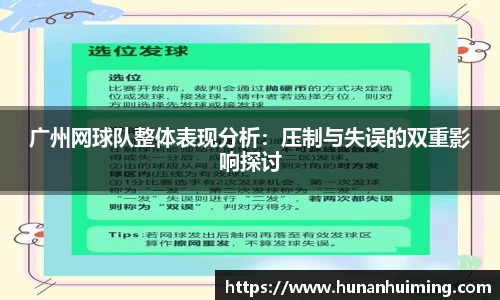 广州网球队整体表现分析：压制与失误的双重影响探讨