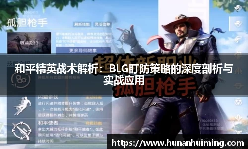 和平精英战术解析：BLG盯防策略的深度剖析与实战应用