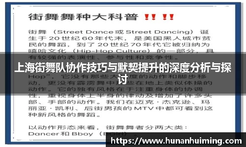 上海街舞队协作技巧与默契提升的深度分析与探讨