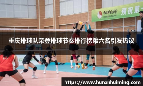 重庆排球队荣登排球节奏排行榜第六名引发热议
