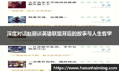 深度对话赵丽谈英雄联盟背后的故事与人生哲学