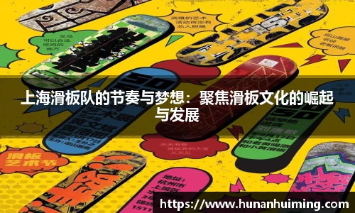 上海滑板队的节奏与梦想：聚焦滑板文化的崛起与发展