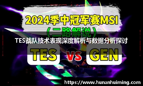 TES战队技术表现深度解析与数据分析探讨