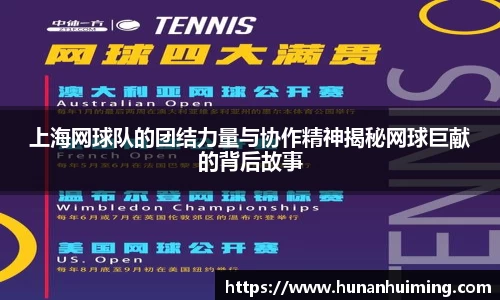 上海网球队的团结力量与协作精神揭秘网球巨献的背后故事