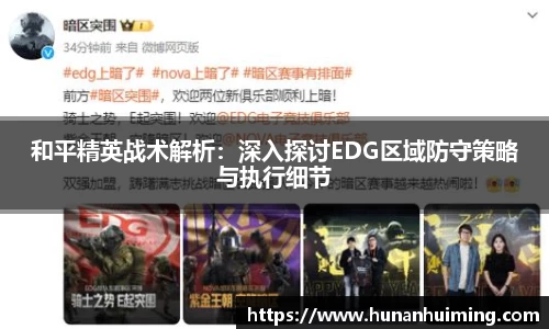 和平精英战术解析：深入探讨EDG区域防守策略与执行细节
