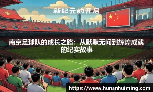 南京足球队的成长之路：从默默无闻到辉煌成就的纪实故事