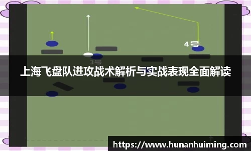 上海飞盘队进攻战术解析与实战表现全面解读