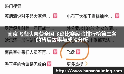 南京飞盘队荣获全国飞盘比赛经验排行榜第三名的背后故事与成就分析