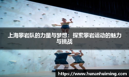 上海攀岩队的力量与梦想：探索攀岩运动的魅力与挑战