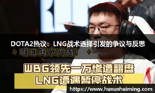 DOTA2热议：LNG战术选择引发的争议与反思
