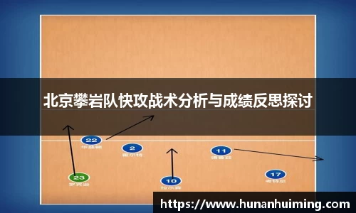 北京攀岩队快攻战术分析与成绩反思探讨
