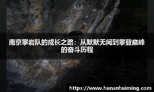 南京攀岩队的成长之路：从默默无闻到攀登巅峰的奋斗历程