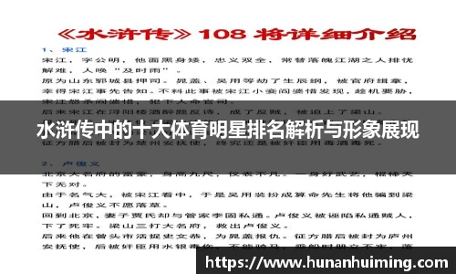 水浒传中的十大体育明星排名解析与形象展现