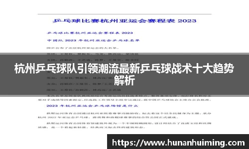 杭州乒乓球队引领潮流最新乒乓球战术十大趋势解析
