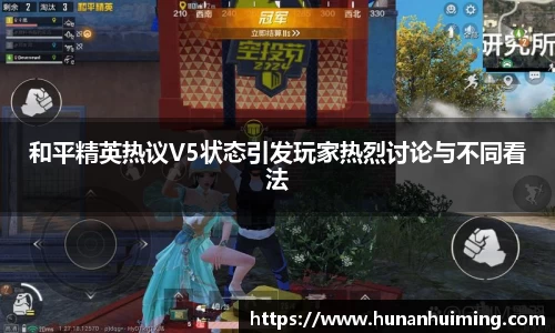 和平精英热议V5状态引发玩家热烈讨论与不同看法