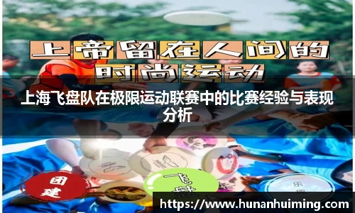 上海飞盘队在极限运动联赛中的比赛经验与表现分析