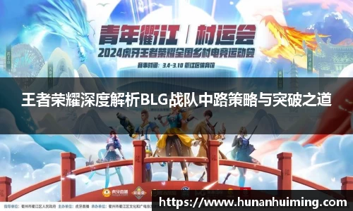王者荣耀深度解析BLG战队中路策略与突破之道