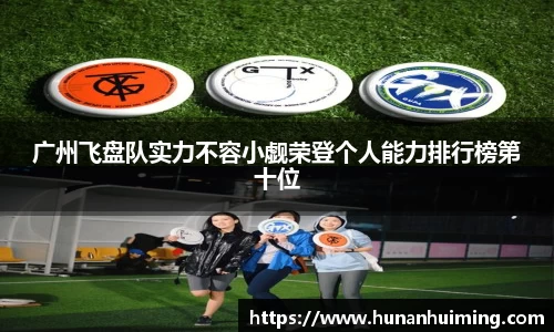 广州飞盘队实力不容小觑荣登个人能力排行榜第十位