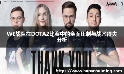 WE战队在DOTA2比赛中的全面压制与战术得失分析