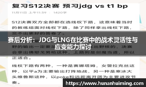 赛后分析：JDG与LNG在比赛中的战术灵活性与应变能力探讨