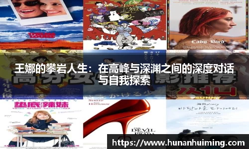王娜的攀岩人生：在高峰与深渊之间的深度对话与自我探索