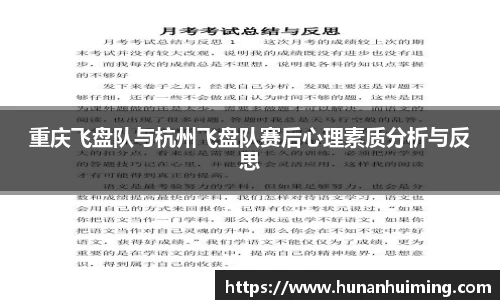 重庆飞盘队与杭州飞盘队赛后心理素质分析与反思