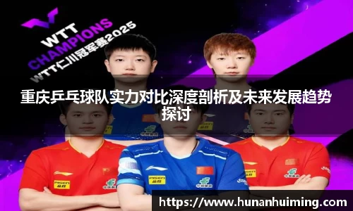 重庆乒乓球队实力对比深度剖析及未来发展趋势探讨