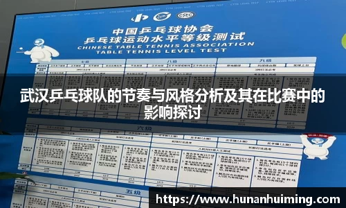 武汉乒乓球队的节奏与风格分析及其在比赛中的影响探讨
