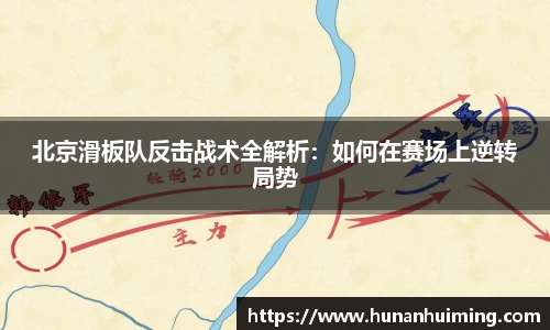 北京滑板队反击战术全解析：如何在赛场上逆转局势